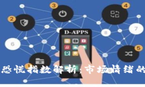 虚拟币恐慌指数解析：市场情绪的晴雨表