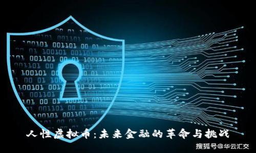 人性虚拟币：未来金融的革命与挑战