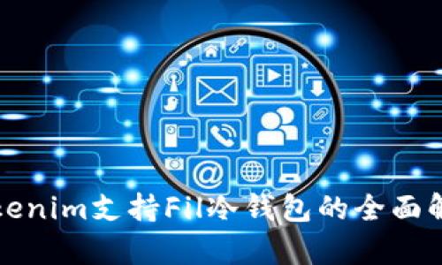 Tokenim支持Fil冷钱包的全面解析