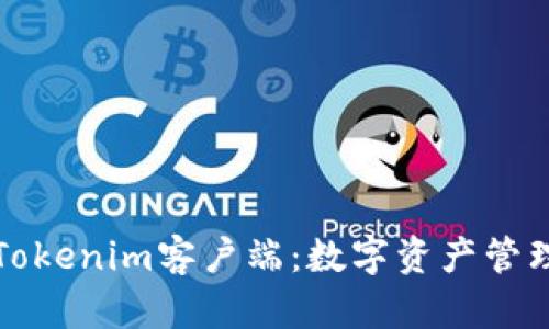 深入探讨Tokenim客户端：数字资产管理的新选择