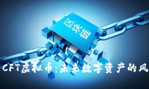 解析CFT虚拟币：未来数字资产的风向标