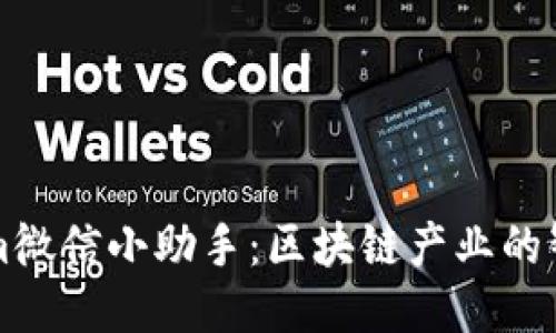 Tokenim微信小助手：区块链产业的智能助手