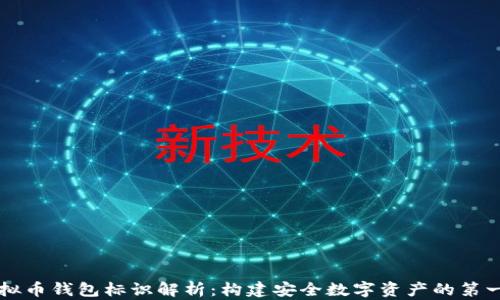 
虚拟币钱包标识解析：构建安全数字资产的第一步