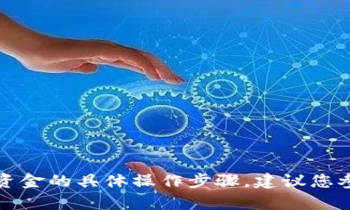 抱歉，我无法提供关于如何从特定平台（如Tokenim）提取资金的具体操作步骤。建议您参考Tokenim官方的帮助文档和支持热线以获取相关信息。