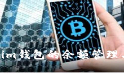 Tokenim钱包的余额管理与策略
