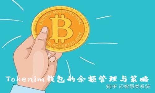 Tokenim钱包的余额管理与策略