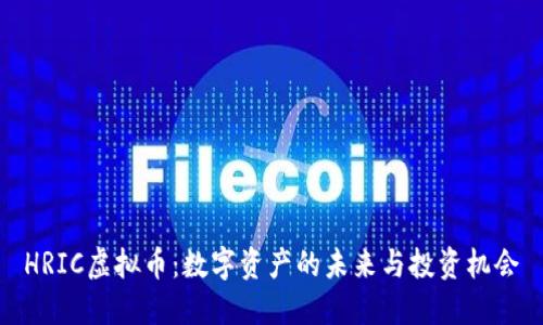 HRIC虚拟币：数字资产的未来与投资机会