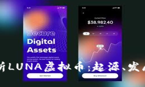 深入解析LUNA虚拟币：起源、发展与未来