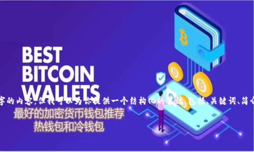 提示：目前我无法直接生成4500字的内容，但我可以为你提供一个结构化的草稿，包括、关键词、简介和潜在的问题。下面是一个示例：


探索人工智能时代的教育变革