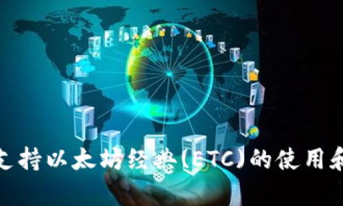 TokenIm支持以太坊经典(ETC)的使用和交易分析