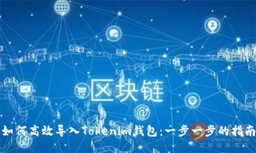 如何高效导入Tokenim钱包：一步一步的指南