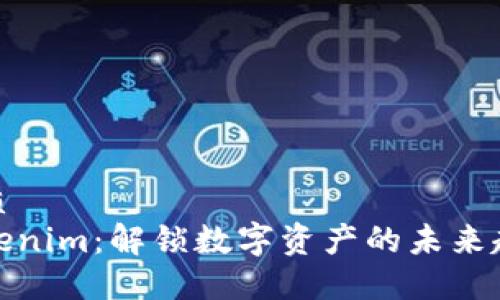优质
Tokenim：解锁数字资产的未来趋势
