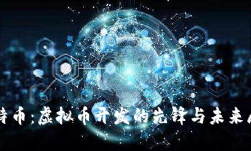 比特币：虚拟币开发的先锋与未来展望