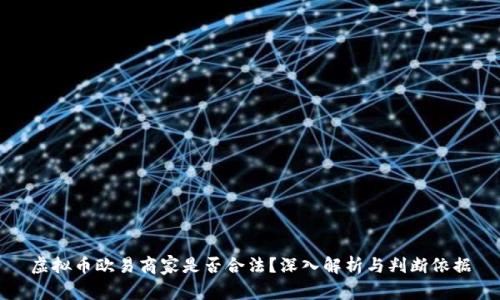 虚拟币欧易商家是否合法？深入解析与判断依据