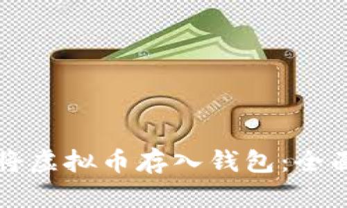 如何将虚拟币存入钱包：全面指南