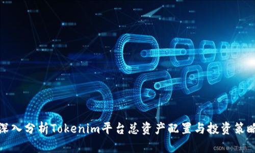 深入分析Tokenim平台总资产配置与投资策略