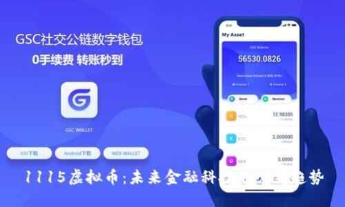 1115虚拟币：未来金融科技的必然趋势