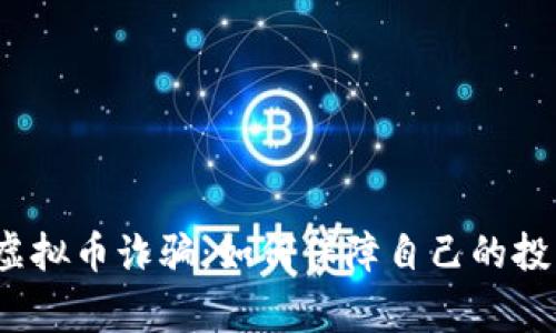  警惕虚拟币诈骗：如何保障自己的投资安全