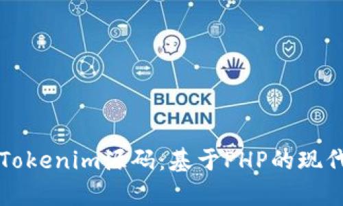 深入解析Tokenim源码：基于PHP的现代认证系统