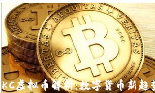 
OKC虚拟币解析：数字货币新趋势