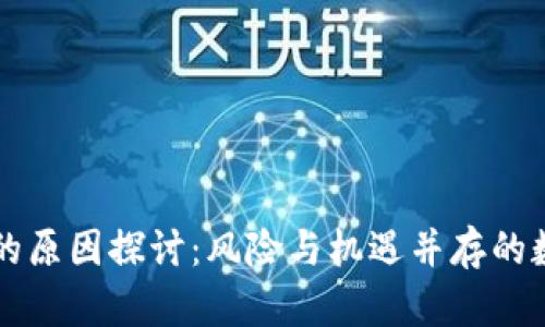 虚拟币归零的原因探讨：风险与机遇并存的数字资产世界