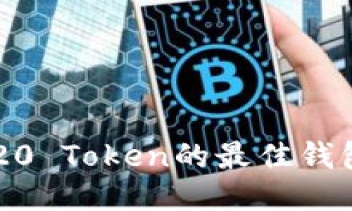  TRC20 Token的最佳钱包推荐