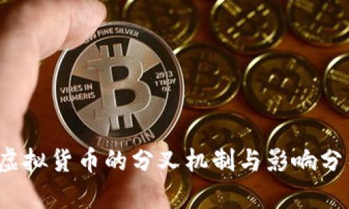  虚拟货币的分叉机制与影响分析
