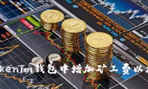 如何在Tokenim钱包中增加矿工费以加速交易?