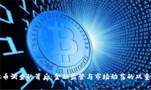 虚拟币调查的背后：金融监管与市场动荡的双重影响