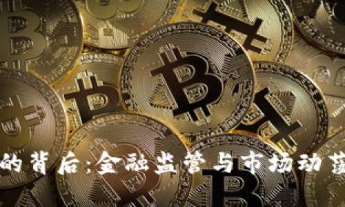 虚拟币调查的背后：金融监管与市场动荡的双重影响