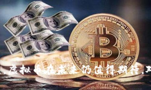 虚拟币的未来：探索数字货币在全球经济中的角色

虚拟币, 数字货币, 经济影响/guanjianci

引言
随着科技的迅猛发展，虚拟币逐渐走入了大众视野，成为现代金融的热门话题。从比特币的崛起到以太坊、瑞波币等各种数字货币的涌现，虚拟币不仅改变了人们的支付方式，也对全球经济产生了深远的影响。在这一背景下，探讨虚拟币的未来显得尤为重要。

一、虚拟币的基本概念
虚拟币，又称加密货币，是利用密码学技术进行创建和管理的一种数字资产。与传统货币不同，虚拟币并没有实物形态，而是依托于区块链技术，分布式的账本系统使得虚拟币交易具备去中心化和匿名性。这些特点使得虚拟币在跨境支付、价值储存等领域展现出独特优势。

二、虚拟币的起源与发展
比特币是第一种虚拟币，它由一个化名中本聪的人在2009年发布。比特币的出现不仅声明了去中心化金融的可行性，也开启了数字货币的时代。随着技术的不断进步和投资者的关注，越来越多的虚拟币相继问世，各种应用场景与商业模式不断被开发。

三、虚拟币对全球经济的影响
虚拟币的迅速崛起为全球经济带来了多个层面的影响：
1. **支付方式的变革**：虚拟币的兴起给传统支付方式带来了挑战，尤其是在跨境支付领域，虚拟币能够降低交易费用、提高速度。
2. **财富分配的不平等**：虚拟币市场的价值波动使得早期投资者获取了极大的财富，而普通投资者往往由于缺乏信息而遭受损失，从而加剧了财富集中。
3. **法币的竞争**：一些国家对虚拟币采取了严格的监管措施，而另一些国家则积极拥抱数字货币，甚至推出了中央银行数字货币（CBDC），使得虚拟币与法币的关系愈加复杂。

四、虚拟币的优势
虚拟币的优势主要体现在几个方面：
1. **去中心化**：虚拟币不依赖于中央机构，降低了单点故障的风险。
2. **匿名性和隐私保护**：用户的交易信息通过加密保护，可避免身份泄露。
3. **全球化交易**：虚拟币的无国界特性，使得任何人都能够参与全球经济，无需受到国界的限制。

五、虚拟币的挑战与风险
尽管虚拟币有诸多优势，但也面临着不少挑战与风险：
1. **法律监管**：各国对虚拟币的监管政策不一，影响了市场的发展和用户的信任。
2. **安全问题**：虚拟币交易所和钱包可能会遭受黑客攻击，导致用户资产亏损。
3. **市场波动性**：虚拟币的价格波动极大，用户面临不小的投资风险。

六、未来展望
在未来，虚拟币可能会在多个领域展现更多的应用潜力：
1. **智能合约**：通过智能合约，虚拟币能够实现自动化的合约履行，提高效率。
2. **去中心化金融（DeFi）**：更多的金融服务将会在去中心化的环境中实现，打破传统金融的壁垒。
3. **数字身份**：虚拟币的区块链技术可用于数字身份管理，提升身份验证的安全性与效率。

可能的相关问题

问题一：虚拟币的投资风险有哪些？
虚拟币投资风险主要体现在市场风险、技术风险、法律风险和流动性风险等方面。
1. **市场风险**：虚拟币价格往往存在极大的波动性，有可能导致投资者在短时间内面临巨额亏损。市场情绪和消息面对价格的影响极大，投资者需具备高风险承受能力。
2. **技术风险**：如果虚拟币引入的底层技术出现漏洞或被黑客攻击，投资者的资产可能受到威胁。特别是在钱包和交易所上，相关的安全措施至关重要。
3. **法律风险**：不同国家对虚拟币的监管政策不一，有些国家可能随时会限制或禁止虚拟币交易。这可能对投资者的资金安全构成影响。
4. **流动性风险**：一些较小的虚拟币可能一有交易量不足的问题，在需要变现时可能会面临流动性不足的风险。

问题二：虚拟币如何影响国际贸易？
虚拟币在国际贸易中已开始发挥其独特的作用：
1. **降低跨境交易成本**：传统的国际支付需要通过银行中介，过程费时且费用高昂。虚拟币能够通过点对点的交易方式，减少中介环节，从而降低交易成本。
2. **加快结算速度**：使用虚拟币进行跨境交易，可以大幅度提高资金结算的速度，通常在几分钟内就能完成，避免传统方式下几天的等待。
3. **增加交易透明度**：区块链技术的应用使得每一笔交易都可以被追踪，提升了透明度，也减少了纠纷的可能性。

问题三：虚拟币如何解决货币贬值问题？
虚拟币在一定程度上能够帮助解决货币贬值的问题：
1. **抗通胀性**：许多虚拟币采用固定的供应量，比如比特币的总量限制为2100万枚。这种有限性使其在一定条件下能保持价值，成为抗通胀的工具。
2. **全球价值储存**：在一些高通胀国家，虚拟币被越来越多的投资者视为价值储存手段，以保持其财富的购买力。
3. **避险工具**：当法币贬值时，部分投资者会转向虚拟币作为避险资产，保护自身的财富。

问题四：如何选择合适的虚拟币投资项目？
选择合适的虚拟币投资项目需要策略与谨慎：
1. **项目背景研究**：了解项目的团队背景、技术实力与市场需求，关注他们的开发进度与社区活跃度。
2. **市场流动性**：选择流动性较好的虚拟币，以保证在需要变现时能够快速出售，避免流动性风险。
3. **长期价值**：考虑投资项目的长期价值，是否具有可持续发展的潜力，而不仅仅是短期的炒作。

问题五：虚拟币的未来发展方向是什么？
虚拟币的未来发展方向如下：
1. **与传统金融的融合**：越来越多的金融机构开始探索将虚拟币纳入金融产品和服务，促进传统金融与数字资产的融合。
2. **技术创新**：如Layer 2解决方案、跨链技术等的发展，将提升虚拟币的交易效率与处理能力。
3. **全球监管标准的建立**：为了健康发展，全球范围内的监管标准有望逐渐建立，提高市场的透明度与稳定性。

总结
虚拟币作为一种新兴的数字资产，正在深刻地改变着全球经济。尽管面临各种挑战与风险，随着技术的不断演进与应用场景的拓展，虚拟币在未来仍值得期待。对于个人投资者和企业来说，了解虚拟币的运行机制与市场动态，将有助于把握这一领域的机遇和挑战，参与到未来金融的变革中。