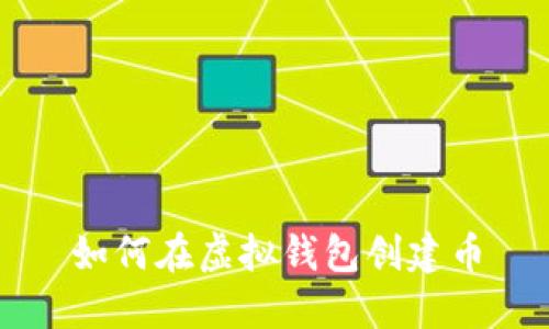 如何在虚拟钱包创建币