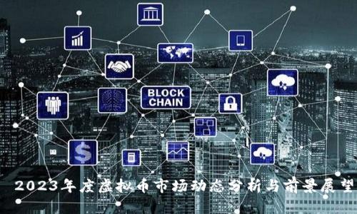  2023年度虚拟币市场动态分析与前景展望