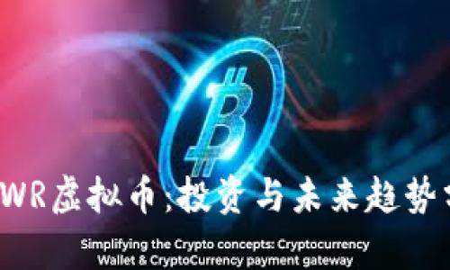 : CWR虚拟币：投资与未来趋势分析