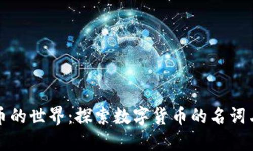 虚拟币的世界：探索数字货币的名词与概念