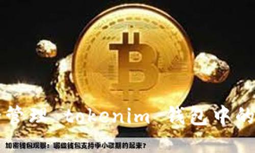如何安全管理 tokenim 钱包中的巨额代币