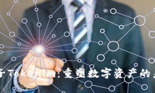 量子Tokenim：重塑数字资产的未来