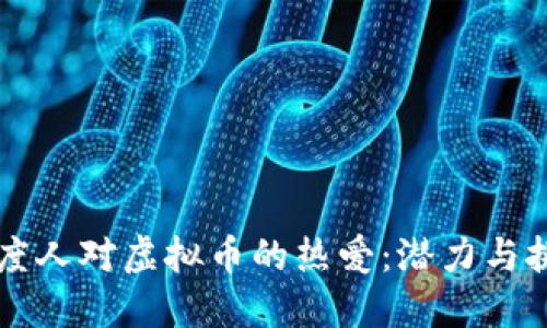 印度人对虚拟币的热爱：潜力与挑战