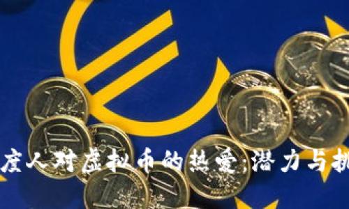 印度人对虚拟币的热爱：潜力与挑战