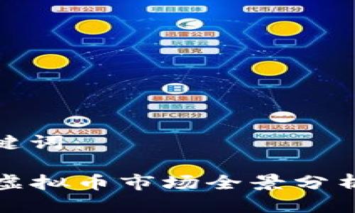 思考的与关键词：

2023年6月虚拟币市场全景分析及未来趋势