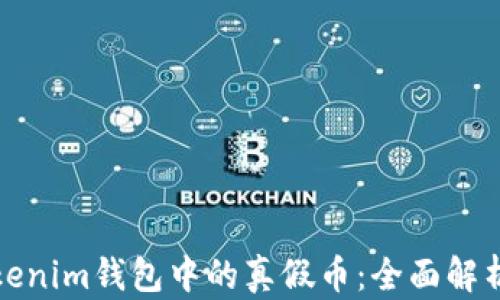 
如何辨别Tokenim钱包中的真假币：全面解析与实用技巧