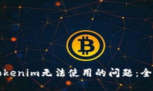 解决Tokenim无法使用的问题：全面指南