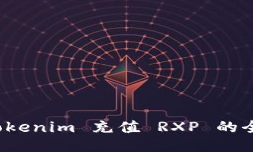 使用 tokenim 充值 RXP 的全面指南