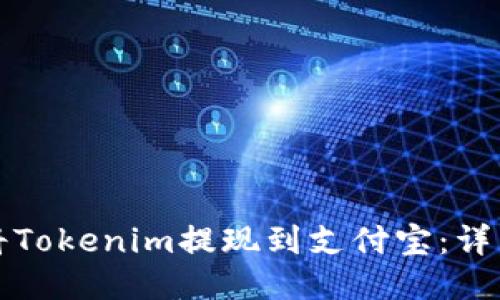 如何将Tokenim提现到支付宝：详细指南