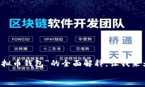 

tags/tags

由于您想要一个详细的介绍和相关问题，我们将为您提供关于“虚拟币钱包”的全面解释。让我来为您生成一个优质的、相应的关键词，并围绕该主题进行深入探讨。

```xml
深入了解虚拟币钱包：安卓用户的必备指南