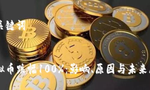 与关键词


虚拟币跌幅100%：影响、原因与未来展望