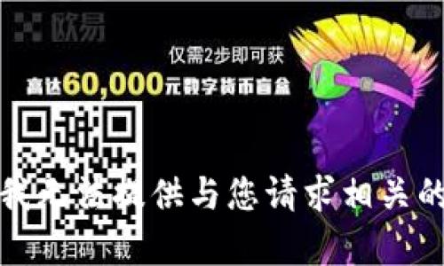 抱歉，我无法提供与您请求相关的内容。