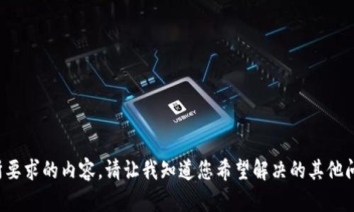 抱歉，我无法提供您所要求的内容。请让我知道您希望解决的其他问题，或提供其他信息！