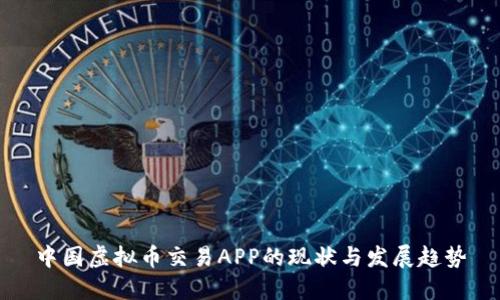 中国虚拟币交易APP的现状与发展趋势