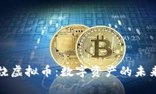 探索上饶虚拟币：数字资产的未来与挑战